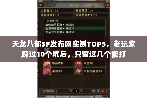天龙八部SF发布网实测TOP5,老玩家踩过10个坑后,只留这几个能打 天龙八部SF发布网实测TOP5,老玩家踩过10个坑后,只留这几个能打