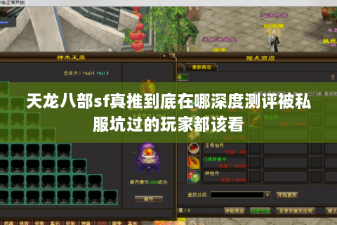 天龙八部sf真推到底在哪深度测评被私服坑过的玩家都该看