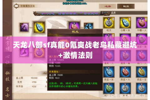 天龙八部sf真能0氪爽战老鸟私藏避坑+激情法则 天龙八部sf真能0氪爽战老鸟私藏避坑+激情法则