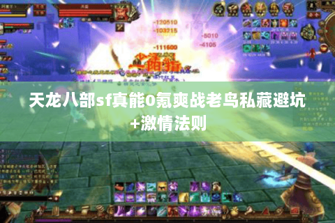 天龙八部sf真能0氪爽战老鸟私藏避坑+激情法则 天龙八部sf真能0氪爽战老鸟私藏避坑+激情法则