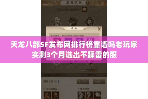 天龙八部SF发布网排行榜靠谱吗老玩家实测3个月选出不踩雷的服