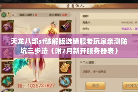 天龙八部sf破解版选错服老玩家亲测防坑三步法(附7月新开服务器表) 天龙八部sf破解版选错服老玩家亲测防坑三步法(附7月新开服务器表)