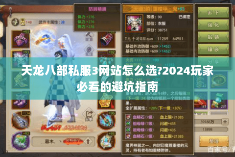 天龙八部私服3网站怎么选?2024玩家必看的避坑指南 天龙八部私服3网站怎么选?2024玩家必看的避坑指南