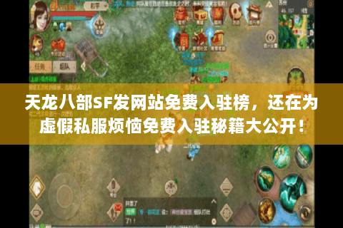 天龙八部SF发网站免费入驻榜,还在为虚假私服烦恼免费入驻秘籍大公开! 天龙八部SF发网站免费入驻榜,还在为虚假私服烦恼免费入驻秘籍大公开!