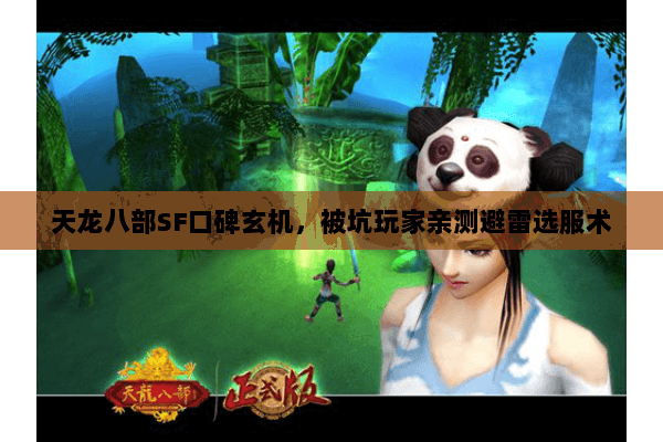 天龙八部SF口碑玄机,被坑玩家亲测避雷选服术 天龙八部SF口碑玄机,被坑玩家亲测避雷选服术