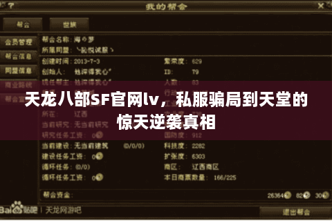 天龙八部SF官网lv,私服骗局到天堂的惊天逆袭真相 天龙八部SF官网lv,私服骗局到天堂的惊天逆袭真相
