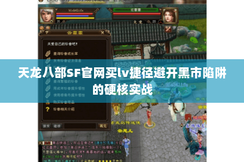 天龙八部SF官网买lv捷径避开黑市陷阱的硬核实战 天龙八部SF官网买lv捷径避开黑市陷阱的硬核实战