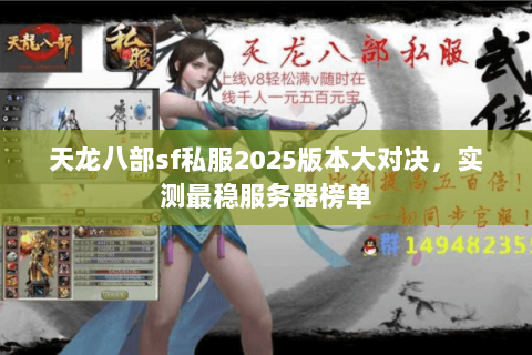 天龙八部sf私服2025版本大对决,实测最稳服务器榜单 天龙八部sf私服2025版本大对决,实测最稳服务器榜单