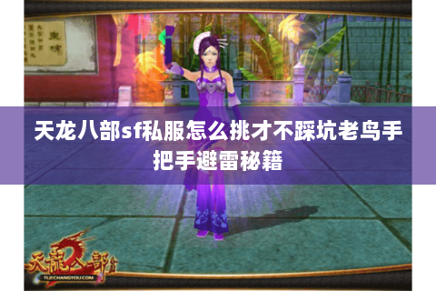 天龙八部sf私服怎么挑才不踩坑老鸟手把手避雷秘籍 天龙八部sf私服怎么挑才不踩坑老鸟手把手避雷秘籍