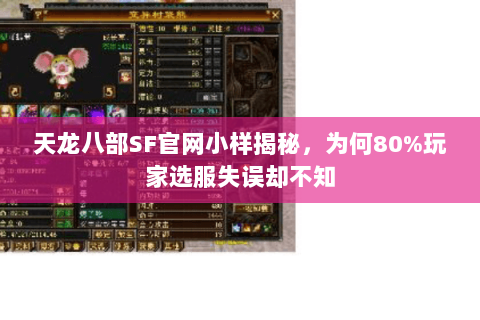 天龙八部SF官网小样揭秘,为何80%玩家选服失误却不知 天龙八部SF官网小样揭秘,为何80%玩家选服失误却不知