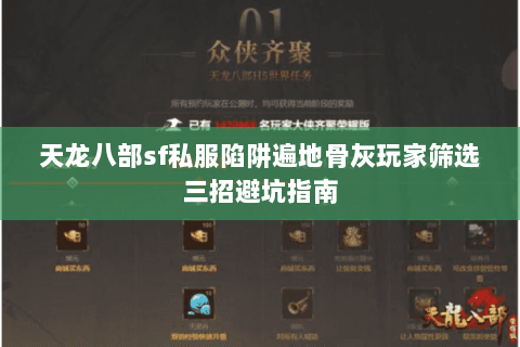 天龙八部sf私服陷阱遍地骨灰玩家筛选三招避坑指南 天龙八部sf私服陷阱遍地骨灰玩家筛选三招避坑指南