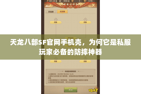 天龙八部SF官网手机壳,为何它是私服玩家必备的防摔神器 天龙八部SF官网手机壳,为何它是私服玩家必备的防摔神器