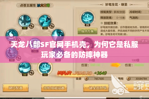天龙八部SF官网手机壳,为何它是私服玩家必备的防摔神器 天龙八部SF官网手机壳,为何它是私服玩家必备的防摔神器