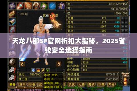 天龙八部SF官网折扣大揭秘,2025省钱安全选择指南 天龙八部SF官网折扣大揭秘,2025省钱安全选择指南