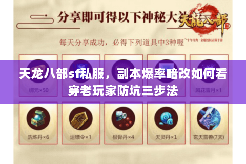 天龙八部sf私服,副本爆率暗改如何看穿老玩家防坑三步法 天龙八部sf私服,副本爆率暗改如何看穿老玩家防坑三步法
