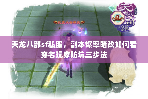 天龙八部sf私服,副本爆率暗改如何看穿老玩家防坑三步法 天龙八部sf私服,副本爆率暗改如何看穿老玩家防坑三步法