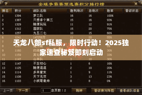 天龙八部sf私服,限时行动!2025独家速查秘笈即刻启动 天龙八部sf私服,限时行动!2025独家速查秘笈即刻启动