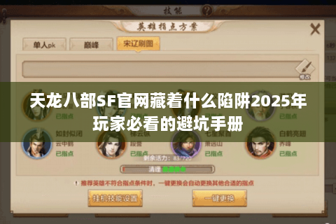 天龙八部SF官网藏着什么陷阱2025年玩家必看的避坑手册 天龙八部SF官网藏着什么陷阱2025年玩家必看的避坑手册