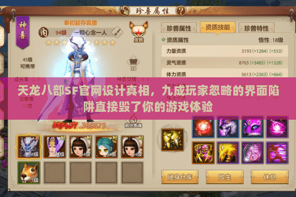 天龙八部SF官网设计真相,九成玩家忽略的界面陷阱直接毁了你的游戏体验 天龙八部SF官网设计真相,九成玩家忽略的界面陷阱直接毁了你的游戏体验