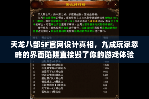 天龙八部SF官网设计真相,九成玩家忽略的界面陷阱直接毁了你的游戏体验 天龙八部SF官网设计真相,九成玩家忽略的界面陷阱直接毁了你的游戏体验