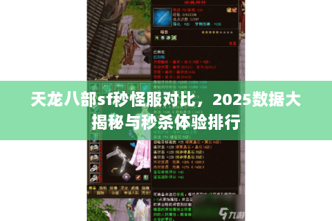 天龙八部sf秒怪服对比,2025数据大揭秘与秒杀体验排行 天龙八部sf秒怪服对比,2025数据大揭秘与秒杀体验排行