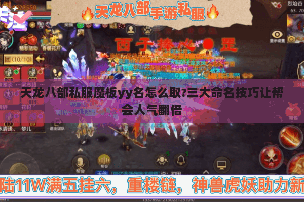 天龙八部私服魔板yy名怎么取?三大命名技巧让帮会人气翻倍