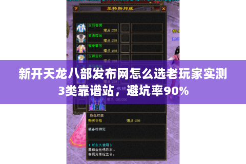 新开天龙八部发布网怎么选老玩家实测3类靠谱站,避坑率90% 新开天龙八部发布网怎么选老玩家实测3类靠谱站,避坑率90%