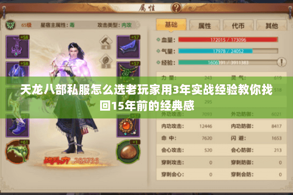 天龙八部私服怎么选老玩家用3年实战经验教你找回15年前的经典感 天龙八部私服怎么选老玩家用3年实战经验教你找回15年前的经典感