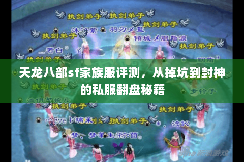 天龙八部sf家族服评测,从掉坑到封神的私服翻盘秘籍 天龙八部sf家族服评测,从掉坑到封神的私服翻盘秘籍