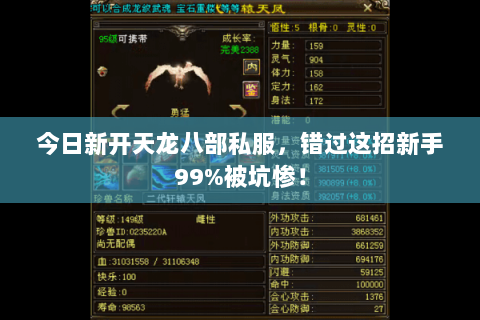 今日新开天龙八部私服,错过这招新手99%被坑惨! 今日新开天龙八部私服,错过这招新手99%被坑惨!