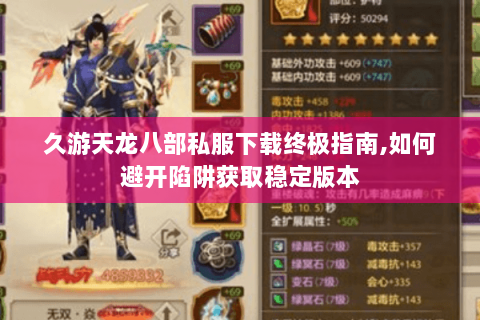 久游天龙八部私服下载终极指南,如何避开陷阱获取稳定版本