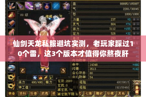 仙剑天龙私服避坑实测，老玩家踩过10个雷，这3个版本才值得你熬夜肝
