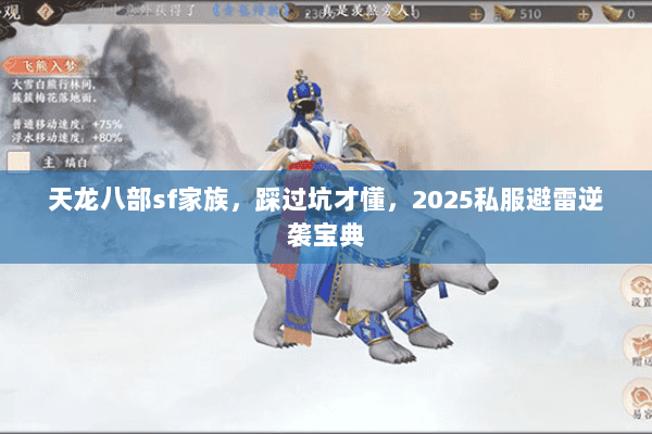 天龙八部sf家族,踩过坑才懂,2025私服避雷逆袭宝典 天龙八部sf家族,踩过坑才懂,2025私服避雷逆袭宝典