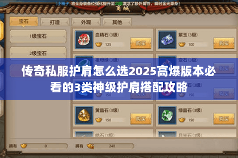 传奇私服护肩怎么选2025高爆版本必看的3类神级护肩搭配攻略 传奇私服护肩怎么选2025高爆版本必看的3类神级护肩搭配攻略