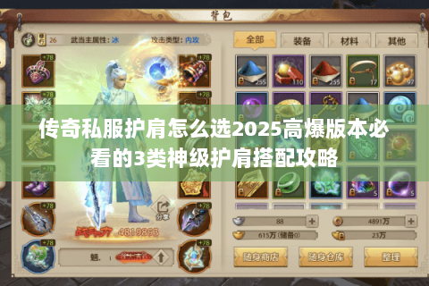传奇私服护肩怎么选2025高爆版本必看的3类神级护肩搭配攻略 传奇私服护肩怎么选2025高爆版本必看的3类神级护肩搭配攻略