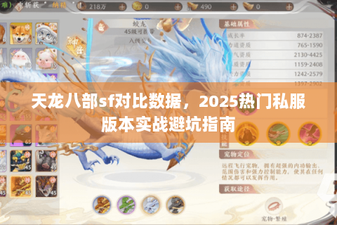 天龙八部sf对比数据,2025热门私服版本实战避坑指南 天龙八部sf对比数据,2025热门私服版本实战避坑指南
