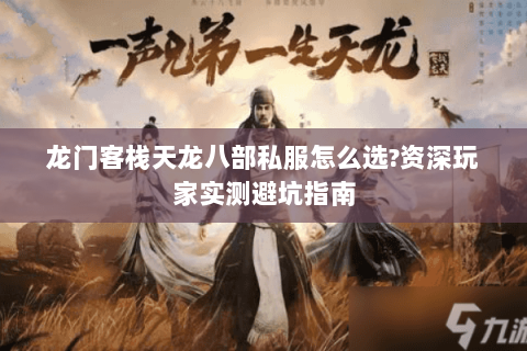 龙门客栈天龙八部私服怎么选?资深玩家实测避坑指南 龙门客栈天龙八部私服怎么选?资深玩家实测避坑指南