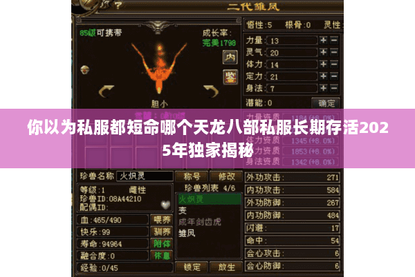 你以为私服都短命哪个天龙八部私服长期存活2025年独家揭秘 你以为私服都短命哪个天龙八部私服长期存活2025年独家揭秘