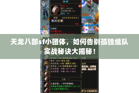 天龙八部sf小团体,如何告别孤独组队实战秘诀大揭秘! 天龙八部sf小团体,如何告别孤独组队实战秘诀大揭秘!