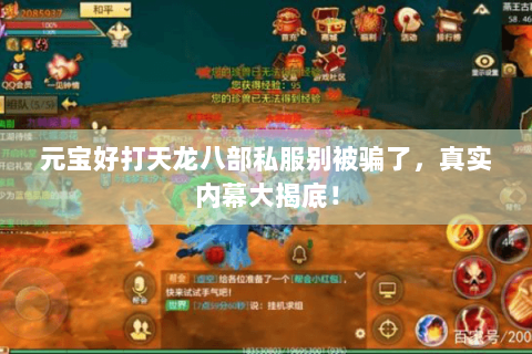 元宝好打天龙八部私服别被骗了,真实内幕大揭底! 元宝好打天龙八部私服别被骗了,真实内幕大揭底!