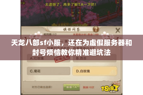 天龙八部sf小服,还在为虚假服务器和封号烦恼教你精准避坑法 天龙八部sf小服,还在为虚假服务器和封号烦恼教你精准避坑法