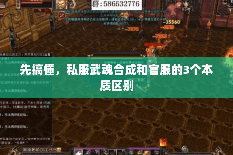 先搞懂，私服武魂合成和官服的3个本质区别