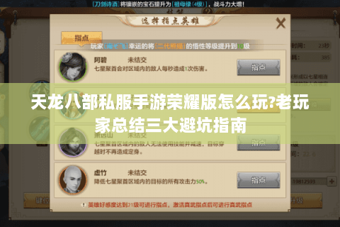 天龙八部私服手游荣耀版怎么玩?老玩家总结三大避坑指南 天龙八部私服手游荣耀版怎么玩?老玩家总结三大避坑指南