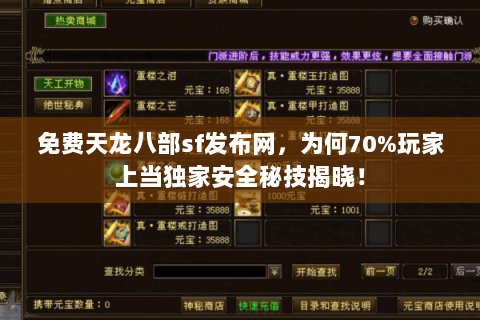 免费天龙八部sf发布网,为何70%玩家上当独家安全秘技揭晓! 免费天龙八部sf发布网,为何70%玩家上当独家安全秘技揭晓!