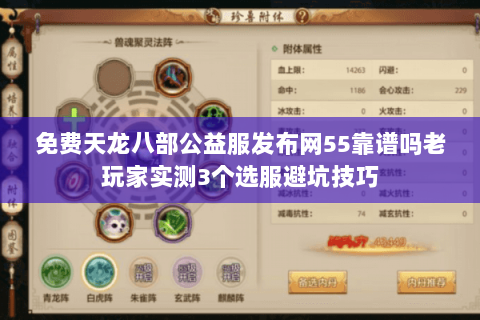 免费天龙八部公益服发布网55靠谱吗老玩家实测3个选服避坑技巧 免费天龙八部公益服发布网55靠谱吗老玩家实测3个选服避坑技巧