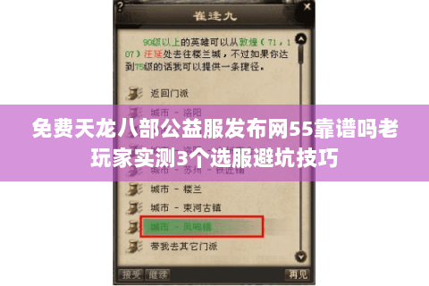 免费天龙八部公益服发布网55靠谱吗老玩家实测3个选服避坑技巧 免费天龙八部公益服发布网55靠谱吗老玩家实测3个选服避坑技巧
