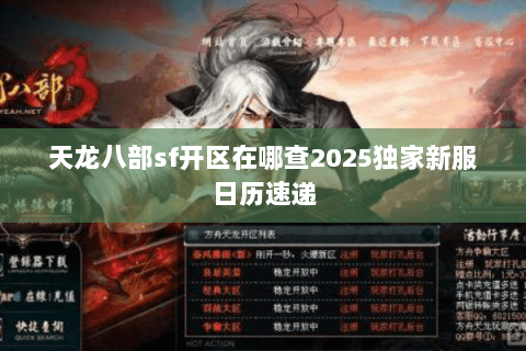 天龙八部sf开区在哪查2025独家新服日历速递 天龙八部sf开区在哪查2025独家新服日历速递