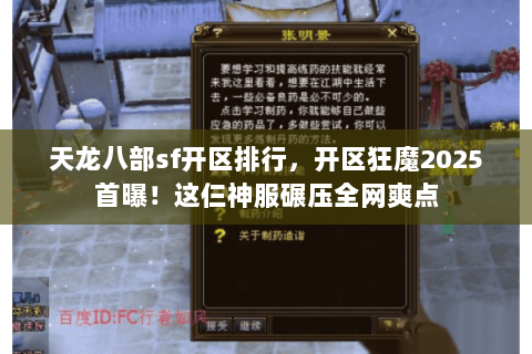 天龙八部sf开区排行,开区狂魔2025首曝!这仨神服碾压全网爽点 天龙八部sf开区排行,开区狂魔2025首曝!这仨神服碾压全网爽点