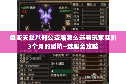免费天龙八部公益服怎么选老玩家实测3个月的避坑+选服全攻略 免费天龙八部公益服怎么选老玩家实测3个月的避坑+选服全攻略