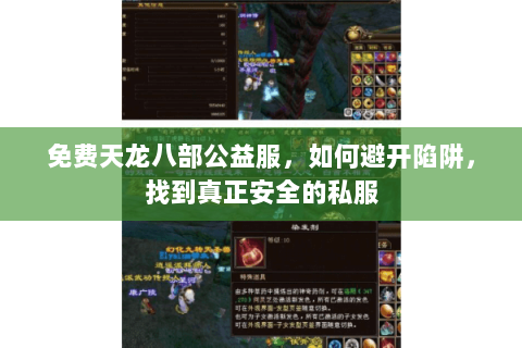 免费天龙八部公益服,如何避开陷阱,找到真正安全的私服 免费天龙八部公益服,如何避开陷阱,找到真正安全的私服